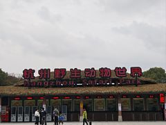 -杭州野生动物世界