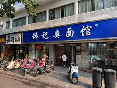 -伟记奥面馆(白塔东路店)