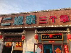 -二姐家三个拿手菜·北塘海鲜·大馅锅贴王(北辰店)