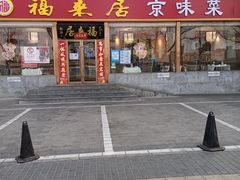 门面-福来居烤鸭店(天坛二店)