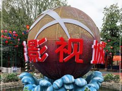 -横店影视城梦幻谷园区