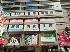 -黄河时装城(虎门店)