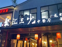 -聚汇三少·龙虾·中餐厅(莫邪路新天地店)