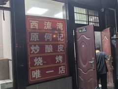 -何记酿皮店(西流湾店)