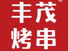 -丰茂烤串(外滩星荟中心店)