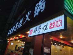 门面-朱氏胖子烂火锅(洪崖洞店)