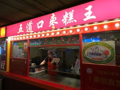 门面-五道口枣糕王(西单华威约饭街店)