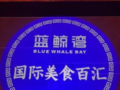 -蓝鲸湾汤泉(包河店)