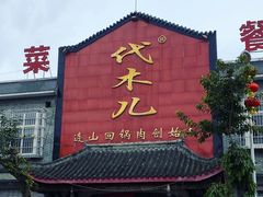 -代木儿回锅肉