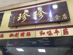 门面-珍珍小食店(西华路店)