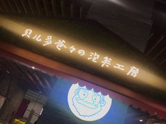 门面-贝儿多爸爸泡芙(合生汇店)