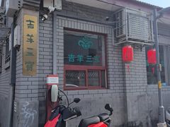 -吉羊三宝(复兴门笔管胡同店)