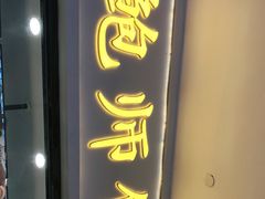 门面-鲍师傅糕点(国金街店)