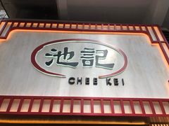 门面-池记(尖沙咀店)