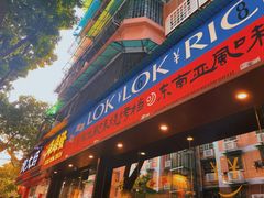 门面-碌碌发·东南亚风味烧烤档(体育西店)