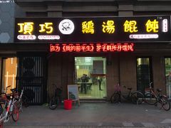 门面-顶巧鸡汤馄饨(虹口总店)