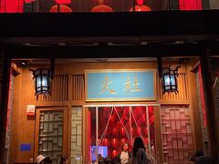 门面-火社火锅(平安大街店)