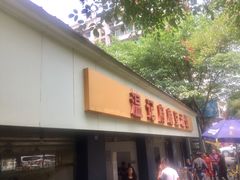 -温记府廟豆汤饭·始于1955年(海椒店)