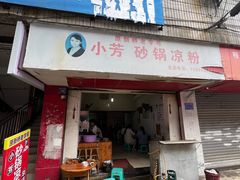 -小芳砂锅凉粉(总店)