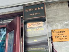 -伟记奥面馆(白塔东路店)