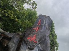 -青峰峡国家森林公园