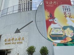 -汕头金海湾大酒店(万象城店)