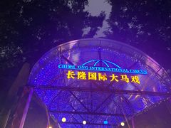 -广州长隆国际大马戏