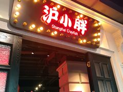 -沪小胖小龙虾(淮海中路旗舰店)