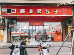 门面-胡成记口蘑龙眼包子(盐道街店)