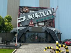 -极限PLAY运动娱乐新世界·团建派对潮玩休闲馆·室内蹦极高空游乐园