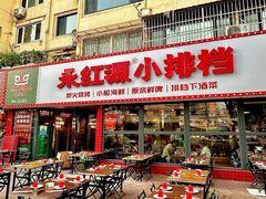 -永红源·小排档(闽江路店)