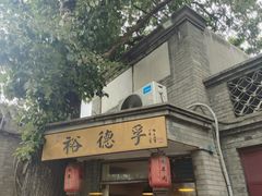 -裕德孚·非遗手切涮羊肉(东直门内大街店)