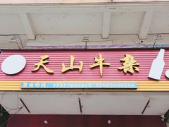 门面-周良天山牛杂城(天山路总店)