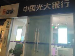 -中国光大银行(真新支行)