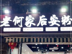 门面-老何家后安粉·糟粕醋海鲜火锅(三亚湾椰梦长廊店)