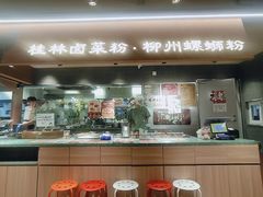 -水平有限广西米粉·广西风味集(五道口店)