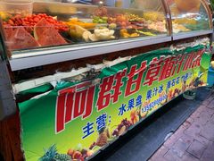 -阿群甘草水果