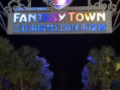 -三亚海昌梦幻海洋不夜城