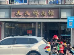 -天天鲜面馆(衡山路店)