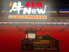 -牛New寿喜烧(曹路花园城店)