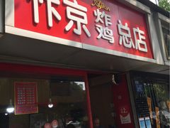 门面-阿捡忭京炸鸡(韭菜园总店)