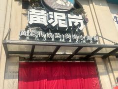 -黄泥岗·地道湖北菜(奥特莱斯店)