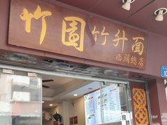 -竹园竹升面(西关总店)