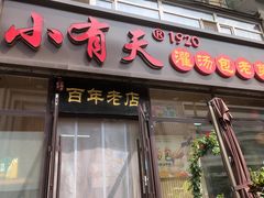 -小有天灌汤包老菜馆(南一马路店)