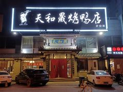 门面-天和晟烤鸭店(玉泉西街店)