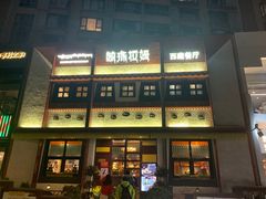门面-敏珠拉姆藏餐·南京厨房(富春江东街店)