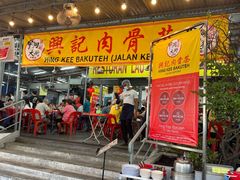 -兴记肉骨茶(甲洞大街第二新分店)