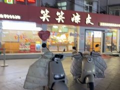 -笑笑凉皮(富国街店)