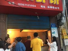 门面-青果虾饼(杨柳巷店)
