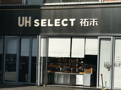 -UH祐禾(江汉路店)